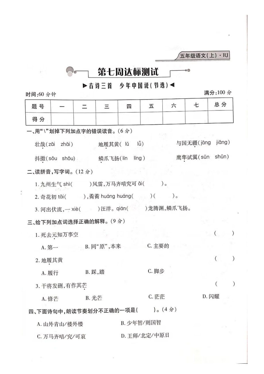 五年級(jí)上冊(cè)語(yǔ)文試題- 期末測(cè)試（古詩(shī)三首、少年中國(guó)說(shuō)）復(fù)習(xí)卷（圖片版 無(wú)答案）人教部編版_第1頁(yè)