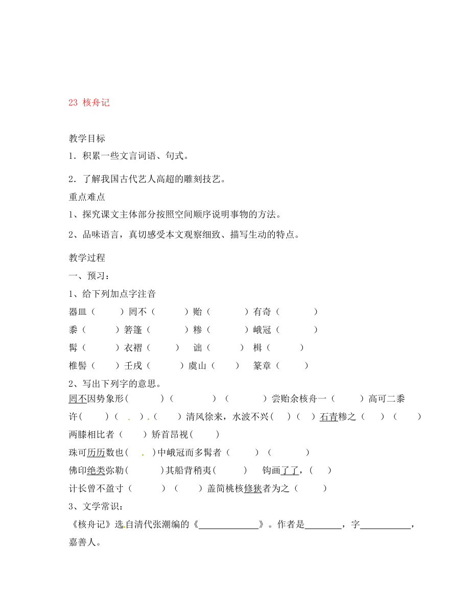 內(nèi)蒙古烏拉特中旗二中八年級(jí)語(yǔ)文上冊(cè)核舟記學(xué)案無(wú)答案新人教版_第1頁(yè)