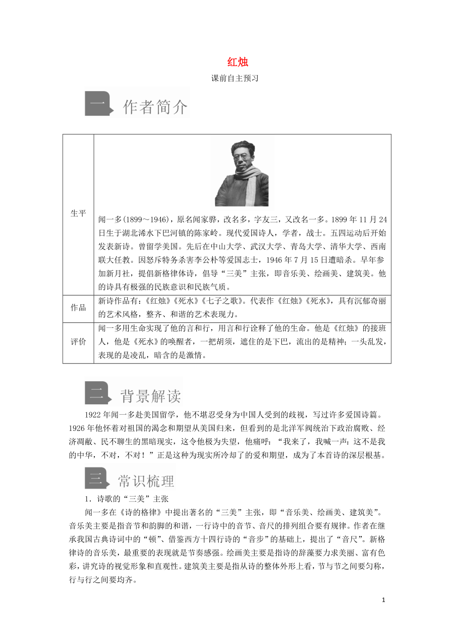 2019-2020學年新教材高中語文 第一單元 第2課 紅燭學案 新人教版必修上冊_第1頁