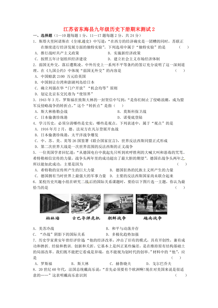 江苏省东海县九年级历史下学期期末测试2无答案新人教版通用_第1页