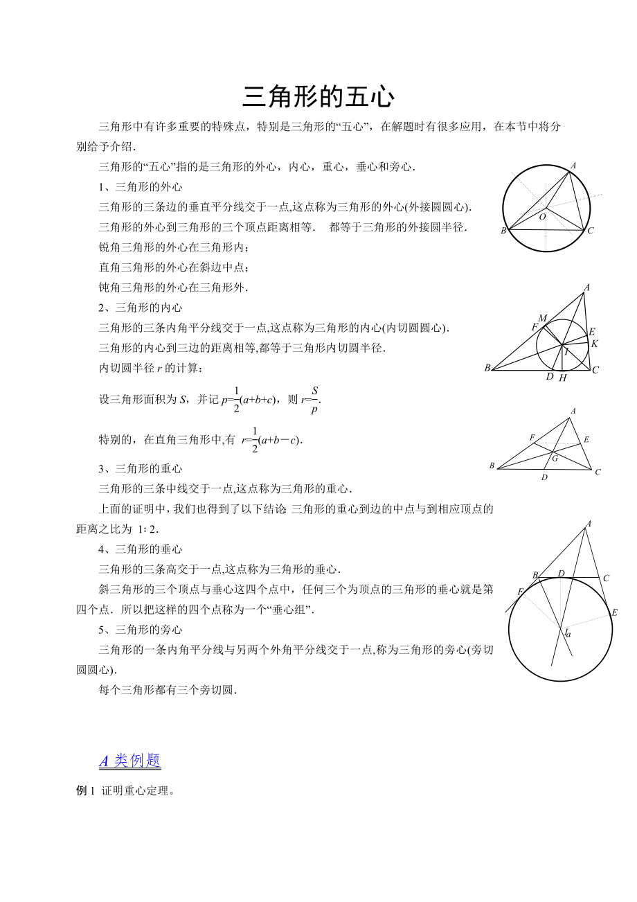 三角形的五心【强烈推荐】_第1页