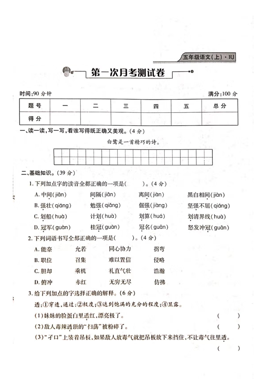 五年級上冊語文試題- 第一次月考測試卷（圖片版 無答案）人教部編版_第1頁