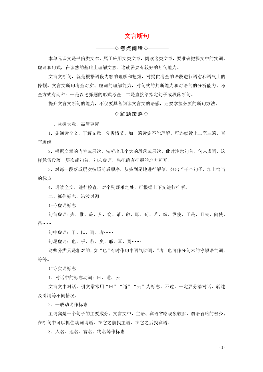 2019-2020學(xué)年高中語文 考點(diǎn)鏈接4 文言斷句學(xué)案（含解析）蘇教版選修《唐宋八大家散文》_第1頁