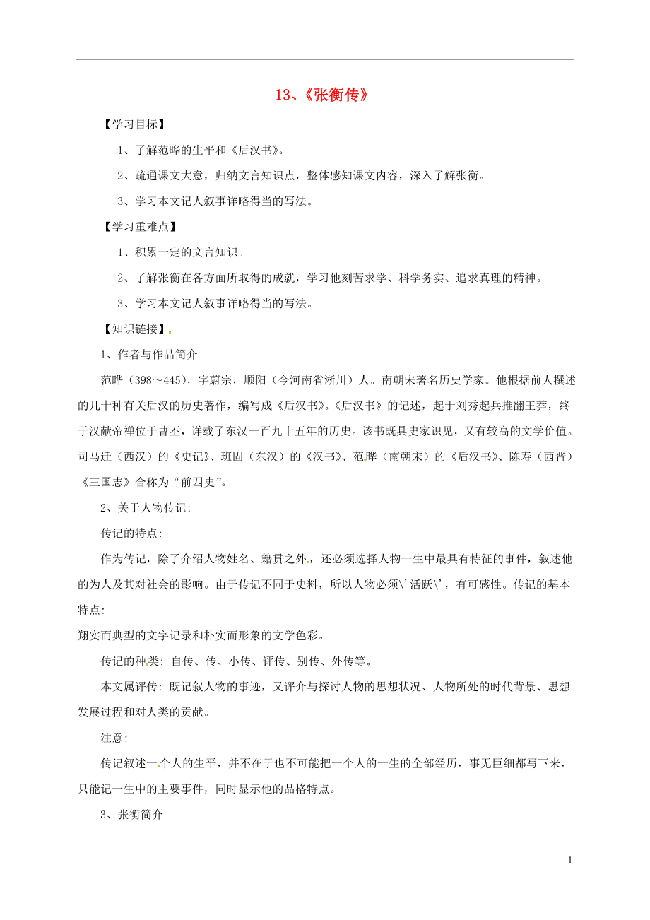 河南省博愛縣高中語文 13 張衡傳導學案 新人教版必修4_第1頁