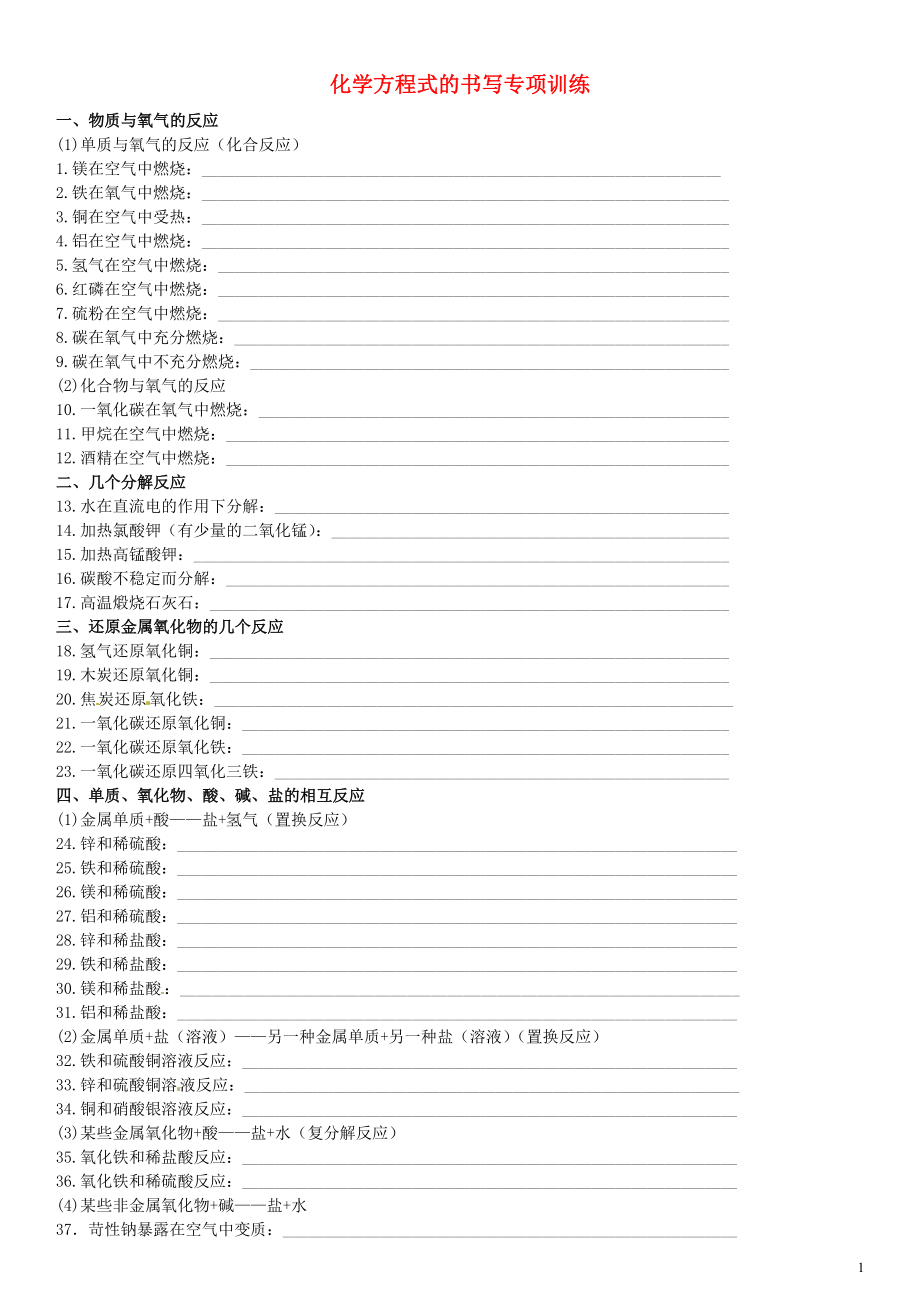 2021中考化學(xué) 化學(xué)方程式的書寫專項(xiàng)訓(xùn)練_第1頁