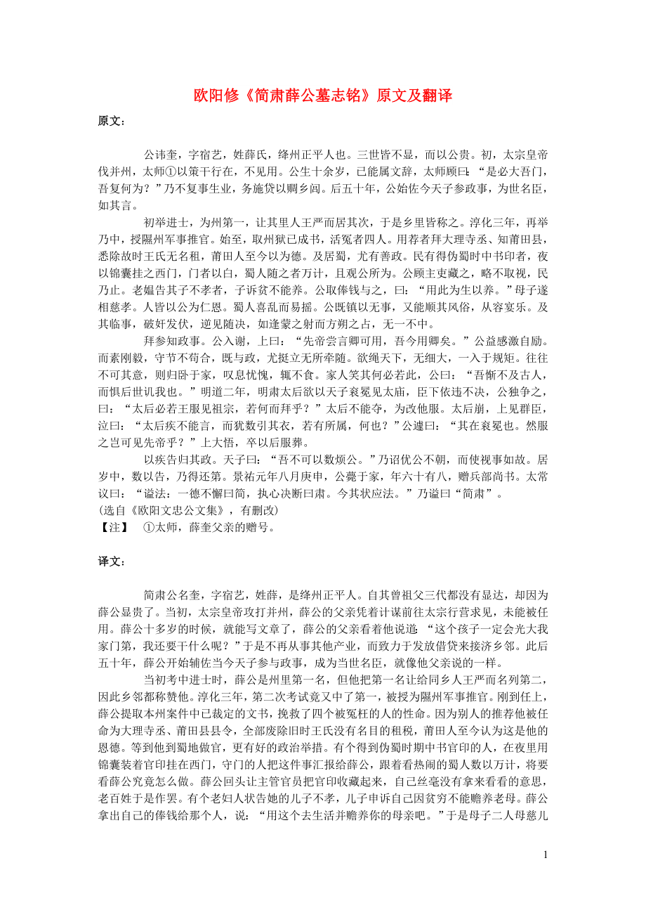 高中语文 课外古诗文 欧阳修《简肃薛公墓志铭》原文及翻译_第1页