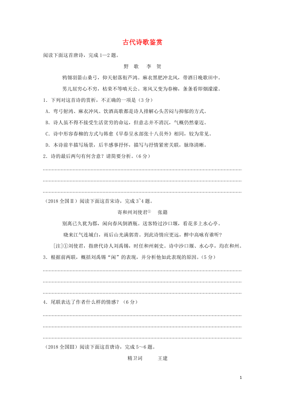 河北省武邑中學(xué)2019屆高三語(yǔ)文一輪復(fù)習(xí) 古代詩(shī)歌鑒賞1學(xué)案_第1頁(yè)