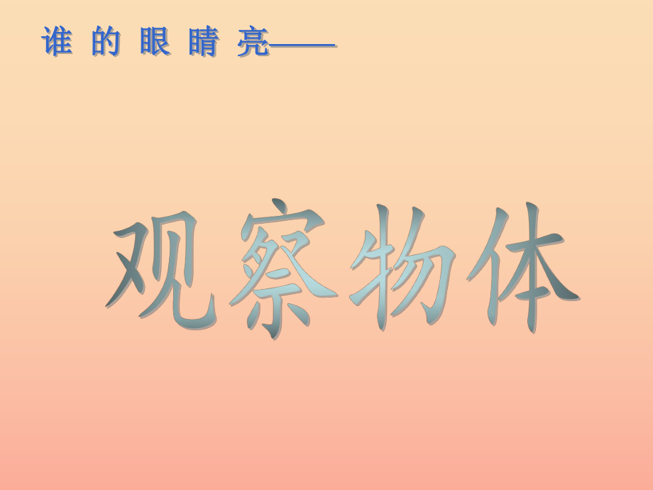 2022二年级数学下册第五单元谁的眼睛亮观察物体课件2青岛版六三制_第1页