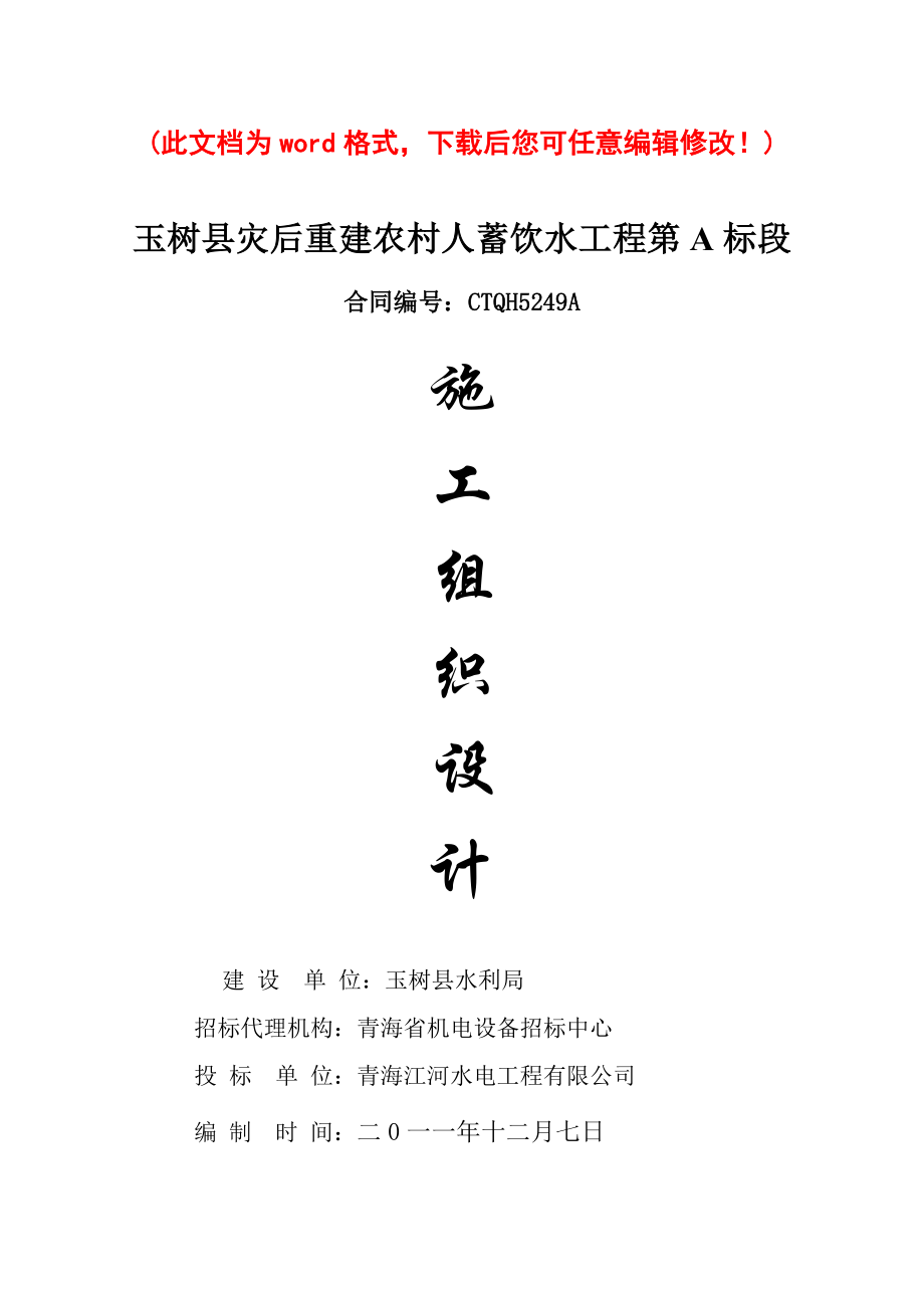 玉树县灾后重建农村人蓄饮水工程施工组织设计_第1页