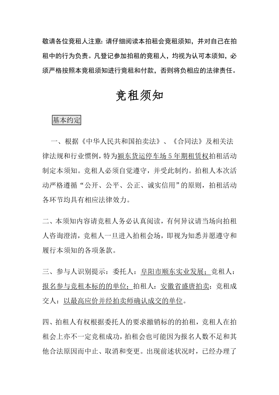 敬请各位竞租人注意请仔细阅读本拍租会竞租须知并对自_第1页