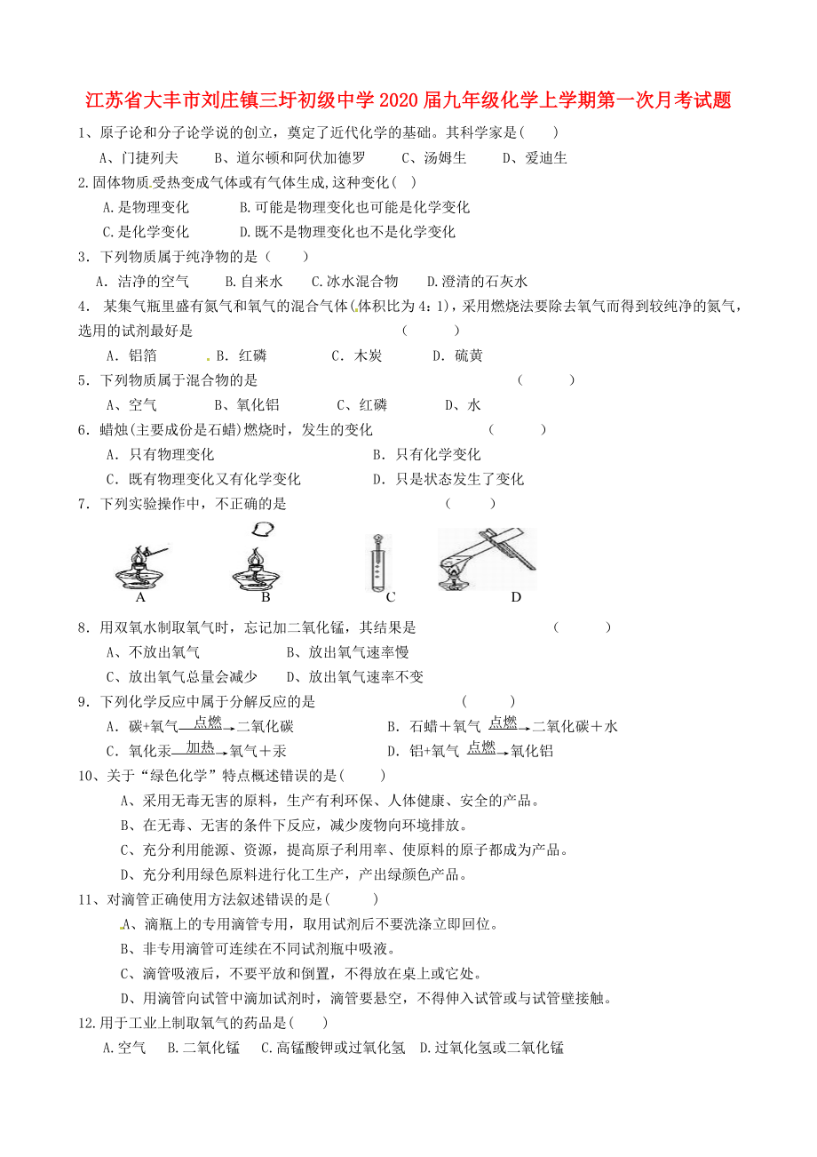 江蘇省大豐市劉莊鎮(zhèn)三圩初級(jí)中學(xué)九年級(jí)化學(xué)上學(xué)期第一次月考試題無(wú)答案_第1頁(yè)