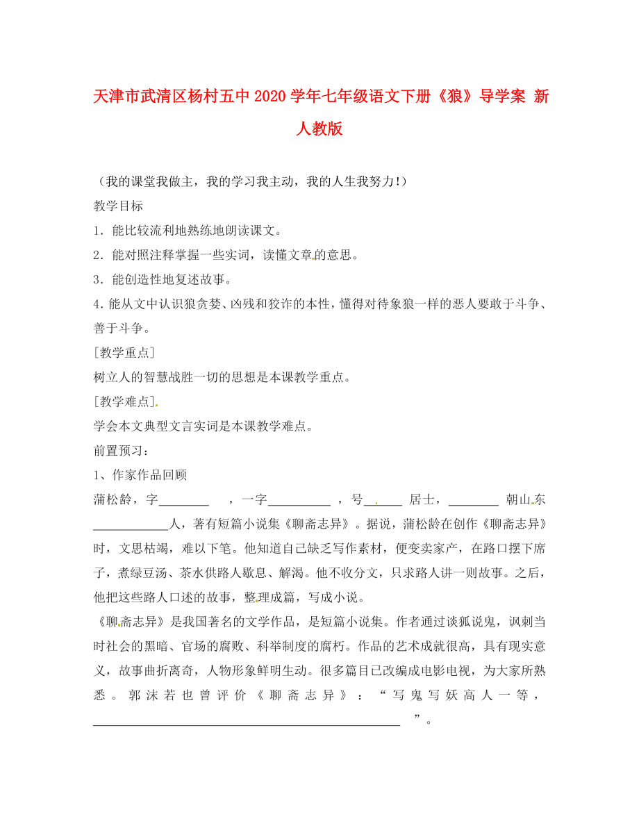 天津市武清區(qū)楊村五中七年級語文下冊狼導學案無答案新人教版_第1頁