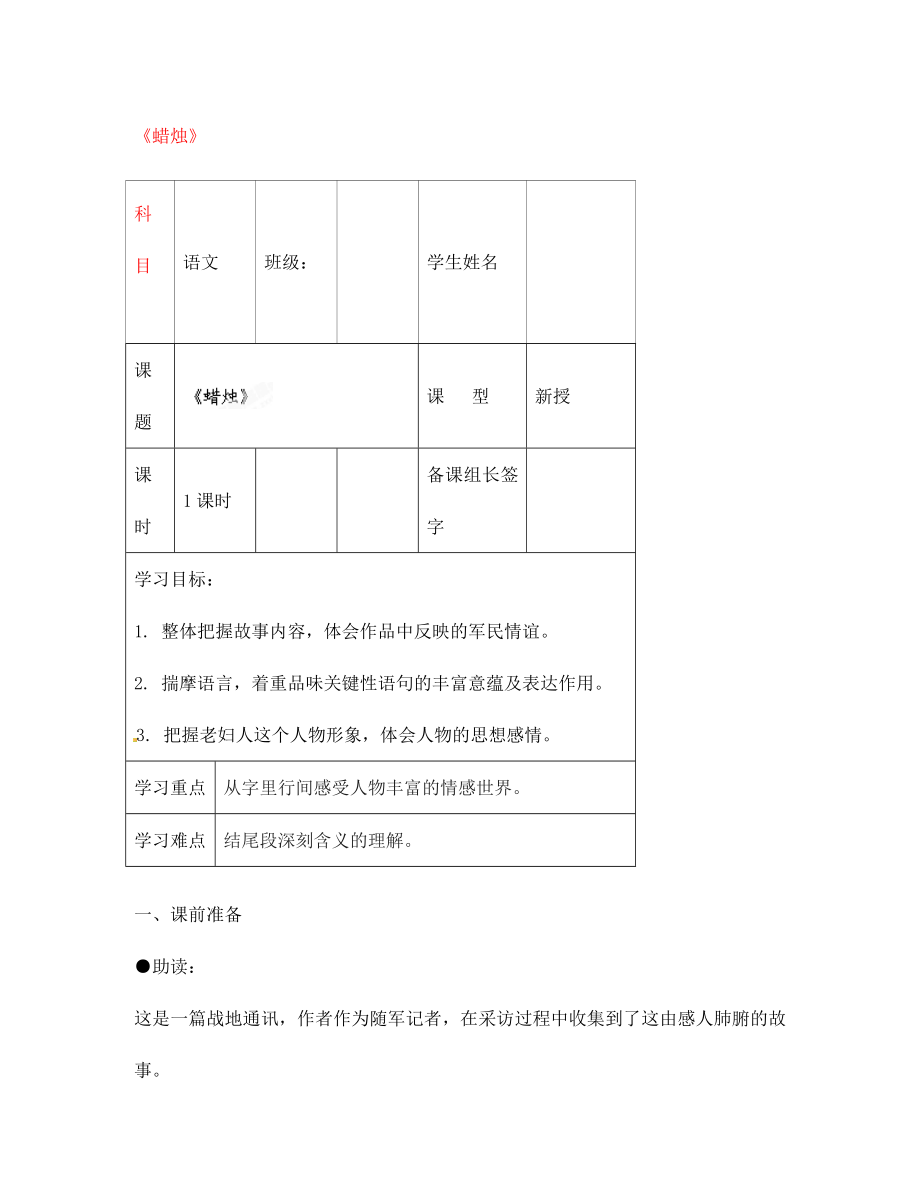 内蒙古鄂尔多斯市杭锦旗城镇中学八年级语文上册蜡烛学案无答案新人教版_第1页