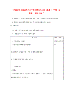 河南省范縣白衣閣鄉(xiāng)二中七年級語文上冊童趣2學(xué)案無答案新人教版