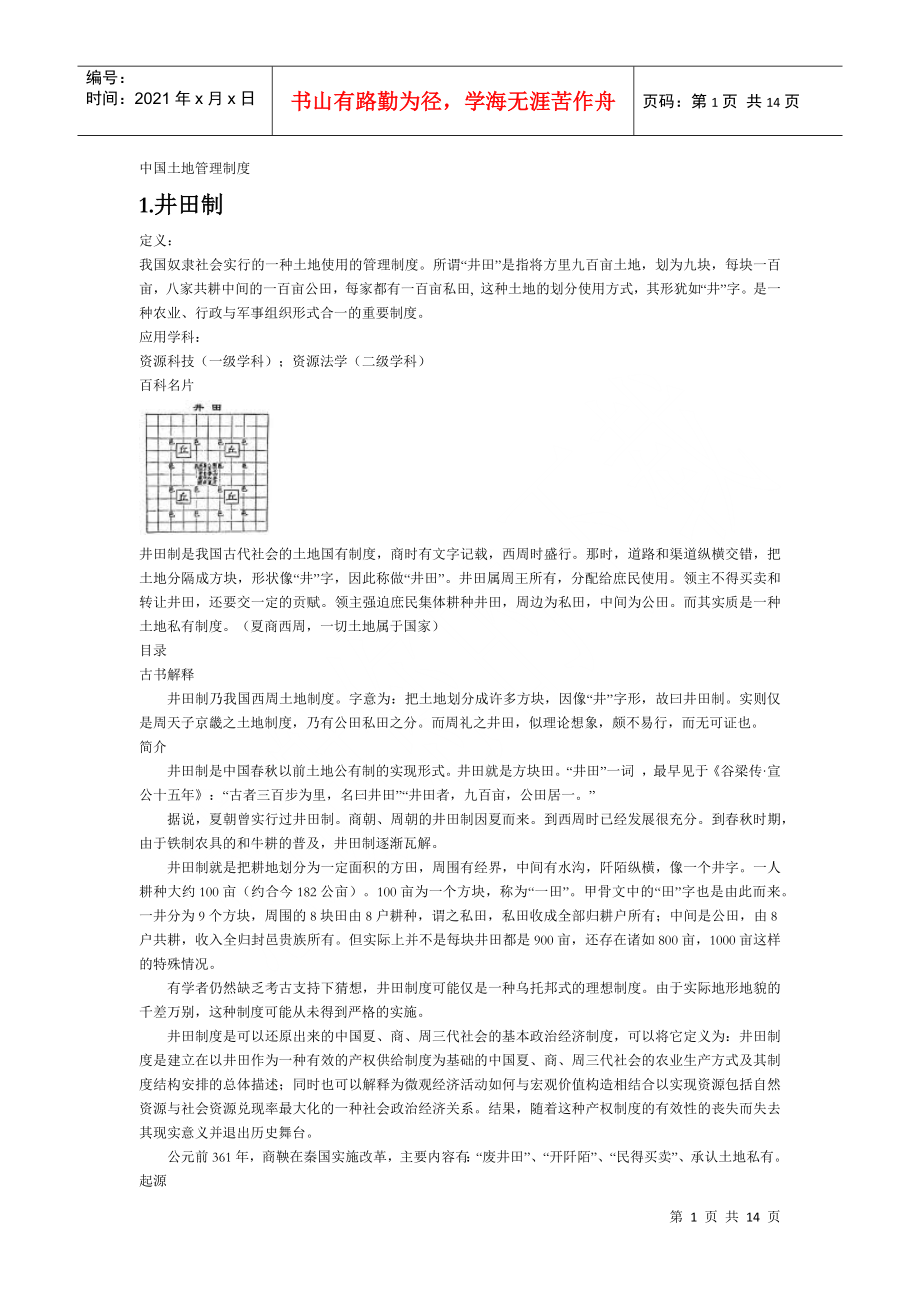 中国土地管理制度范本_第1页