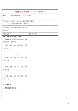 江蘇省徐州市銅山縣夾河中學(xué)高中語文 第五專題 登柳州城樓寄漳、汀、封、連四州導(dǎo)學(xué)案（無答案）蘇教版選修《唐詩宋詞選讀》