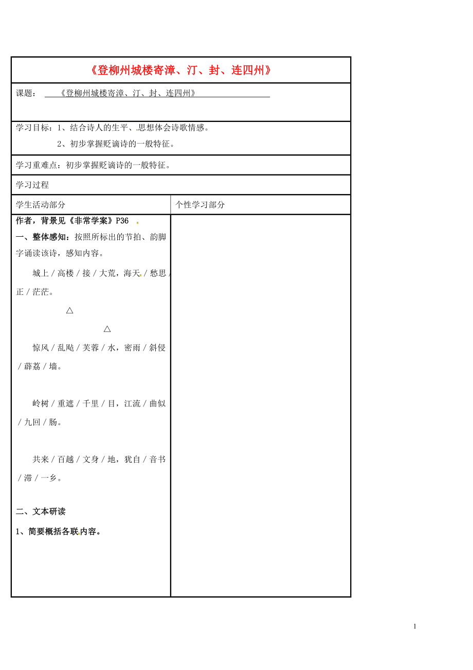 江蘇省徐州市銅山縣夾河中學(xué)高中語文 第五專題 登柳州城樓寄漳、汀、封、連四州導(dǎo)學(xué)案（無答案）蘇教版選修《唐詩宋詞選讀》_第1頁