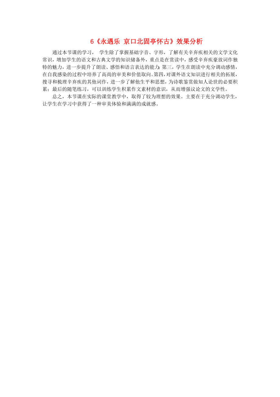 2015-2016學(xué)年高中語(yǔ)文 6《永遇樂 京口北固亭懷古》效果分析素材1 新人教版必修4_第1頁(yè)