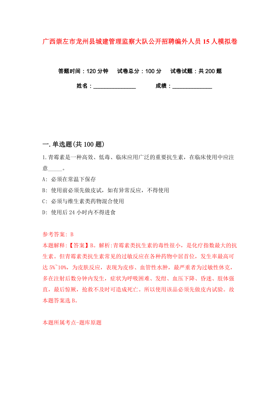 广西崇左市龙州县城建管理监察大队公开招聘编外人员15人练习训练卷（第1版）_第1页