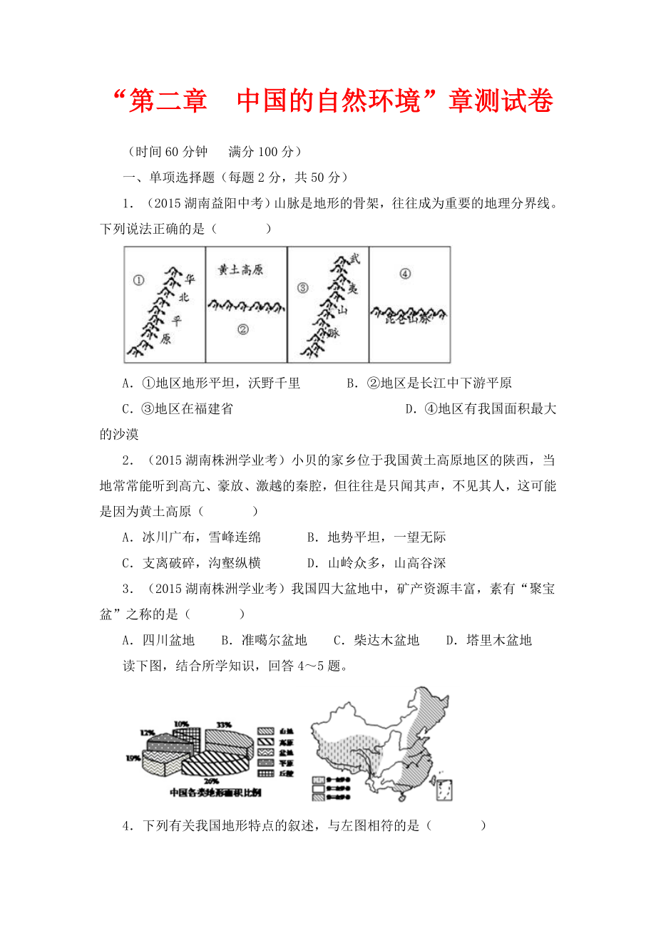 人教版地理八年级上册第二章中国的自然环境章测试卷_第1页