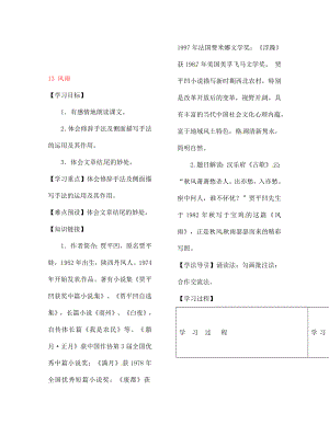 河南省范縣白衣閣鄉(xiāng)二中七年級(jí)語(yǔ)文上冊(cè)13風(fēng)雨導(dǎo)學(xué)案無(wú)答案新版新人教版