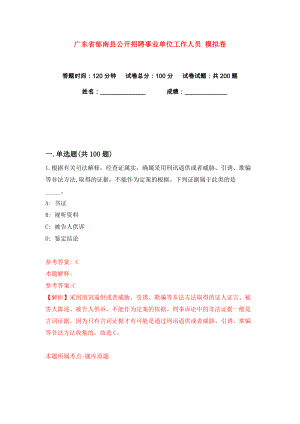 廣東省郁南縣公開招聘事業(yè)單位工作人員 練習(xí)訓(xùn)練卷（第7版）