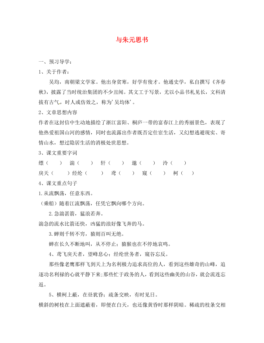 江蘇省徐州市沛縣楊屯中學(xué)九年級(jí)語(yǔ)文上冊(cè)第18課與朱元思書(shū)學(xué)案無(wú)答案蘇教版_第1頁(yè)