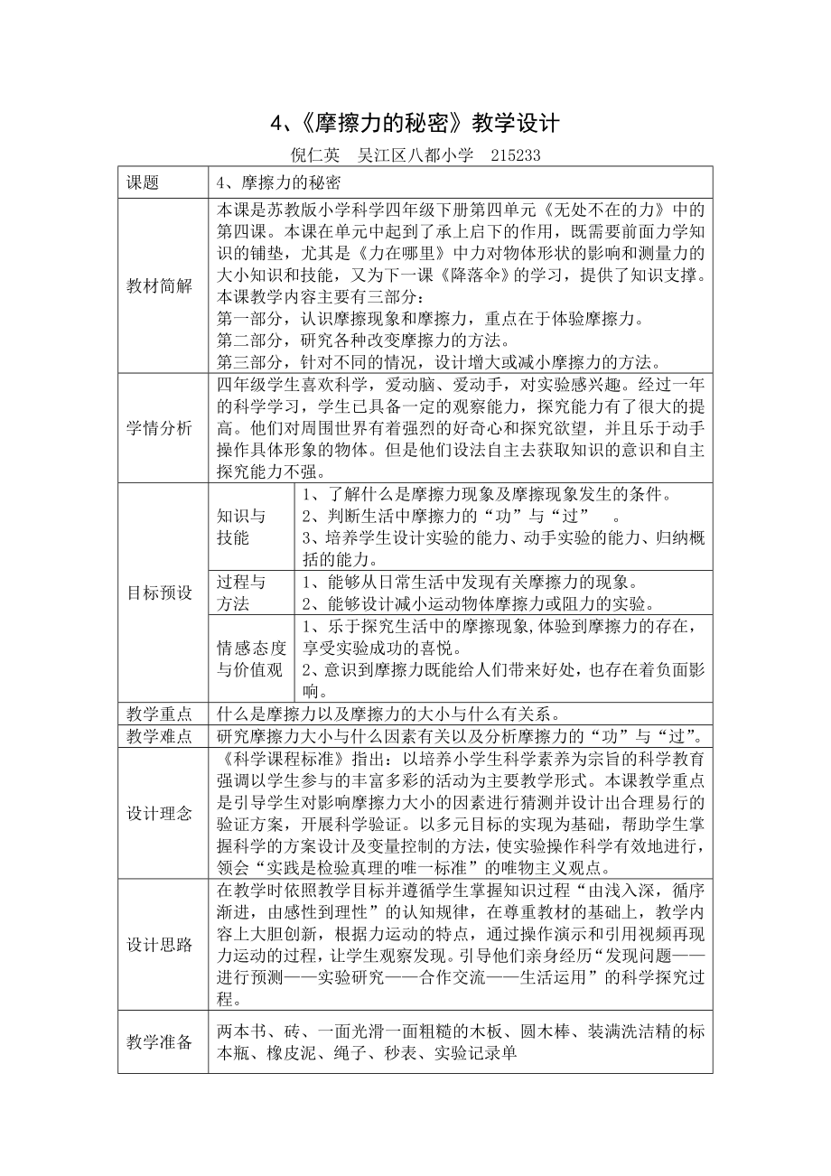 《摩擦力的秘密》教學(xué)設(shè)計(jì)_第1頁