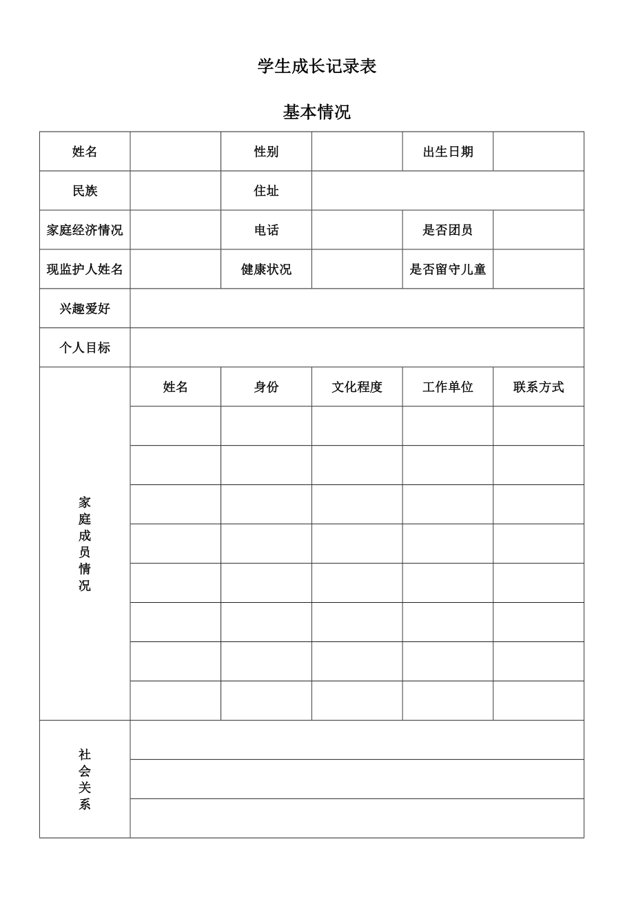 学生成长记录表 (2)_第1页