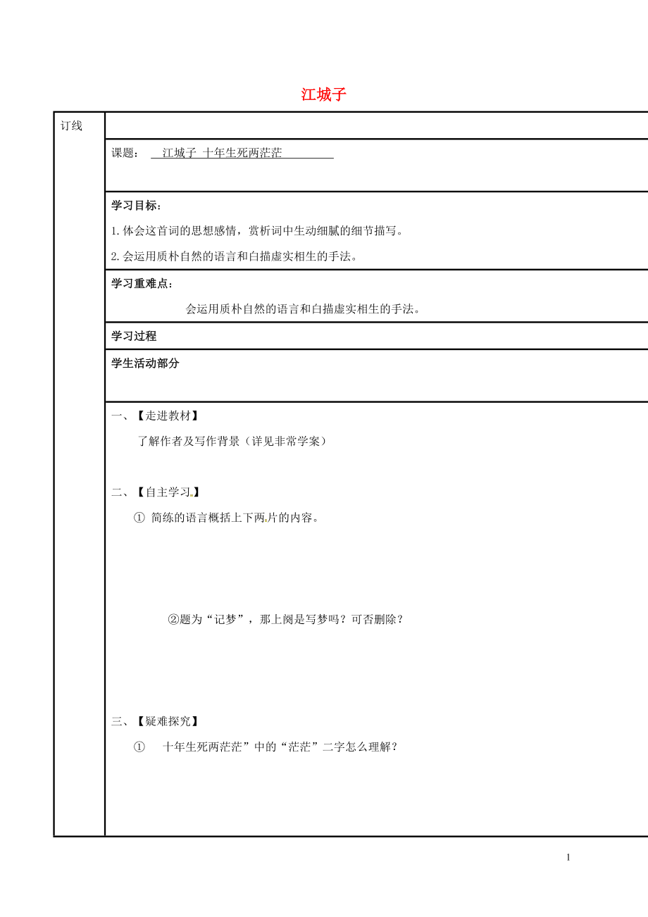 江蘇省徐州市銅山縣夾河中學(xué)高中語文 第九專題 江城子學(xué)案（無答案）蘇教版選修《唐詩宋詞選讀》_第1頁