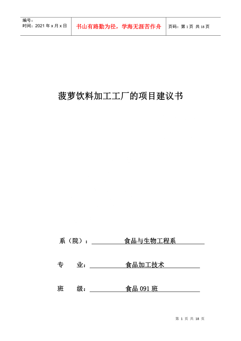 浅析菠萝饮料加工工厂的项目建议书_第1页