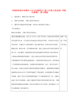 河南省范縣白衣閣鄉(xiāng)二中七年級語文上冊月亮上的足跡學案無答案新人教版