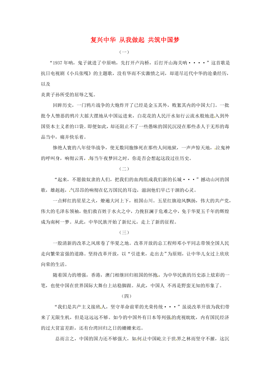 福建省漳州市薌城中學(xué)高中語文優(yōu)秀作文 復(fù)興中華 從我做起 共筑中國夢素材7_第1頁