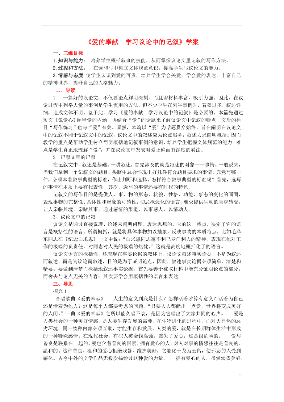 （新課標）2015年高中語文 7.4《愛的奉獻學(xué)習(xí)議論中的記敘》學(xué)案 新人教版必修3_第1頁