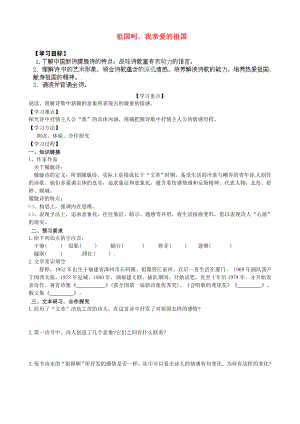 江蘇省宿遷市馬陵中學高中語文 祖國呵、我親愛的祖國導學案（無答案）蘇教版必修3