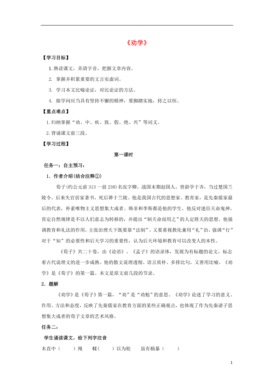 河北省石家莊市高中語文 9 勸學(xué)（第1課時）導(dǎo)學(xué)案 新人教版必修3_第1頁