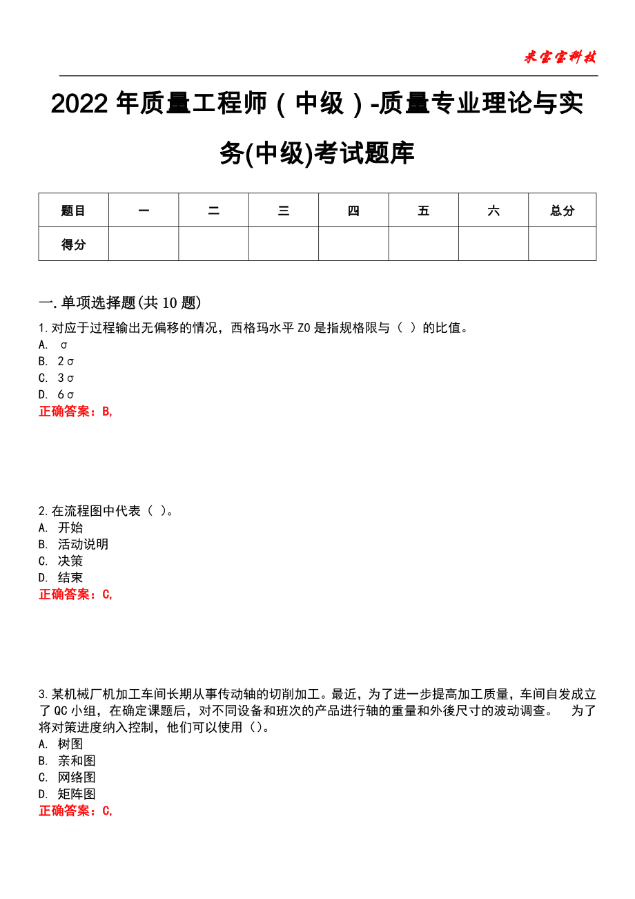 2022年质量工程师（中级）-质量专业理论与实务(中级)考试题库_6_第1页