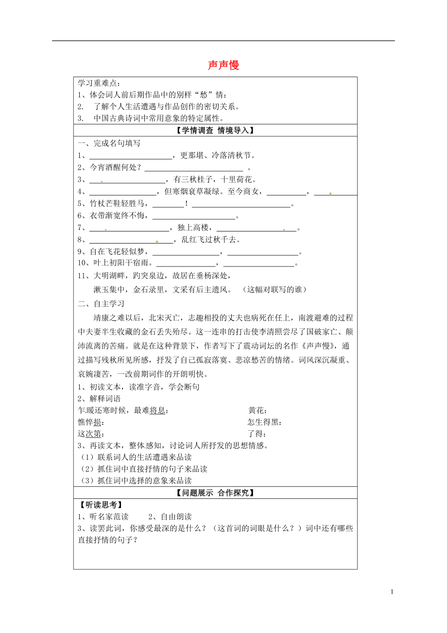 山東省淄博市淄川般陽中學高中語文 第四單元 聲聲慢學案（無答案）魯人版選修《唐詩宋詞選讀》_第1頁