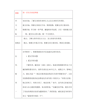 山東省陵縣鄭家寨鎮(zhèn)鄭寨中學(xué)七年級語文下冊12聞一多先生的說和做導(dǎo)學(xué)案無答案新人教版