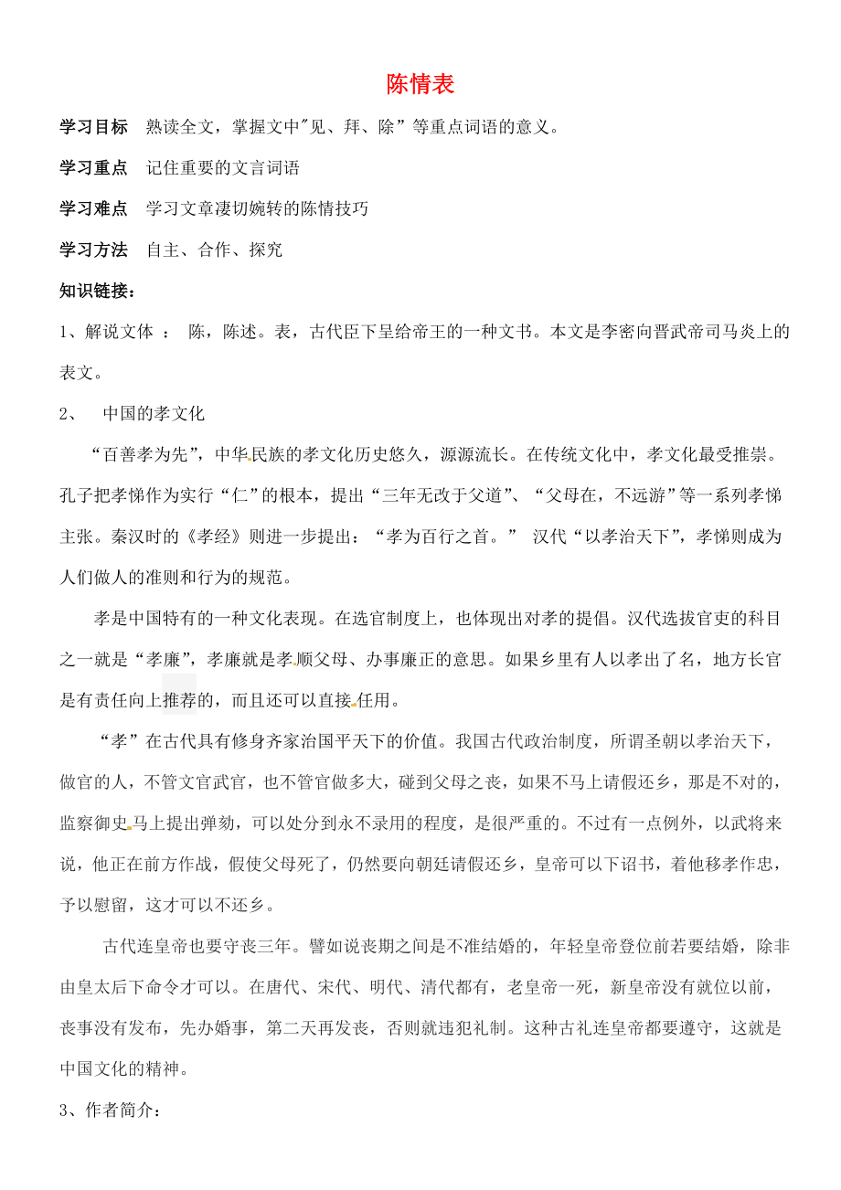 吉林省吉林市第五十五中學(xué)高中語文 2.7陳情表學(xué)案（無答案）新人教版必修5_第1頁