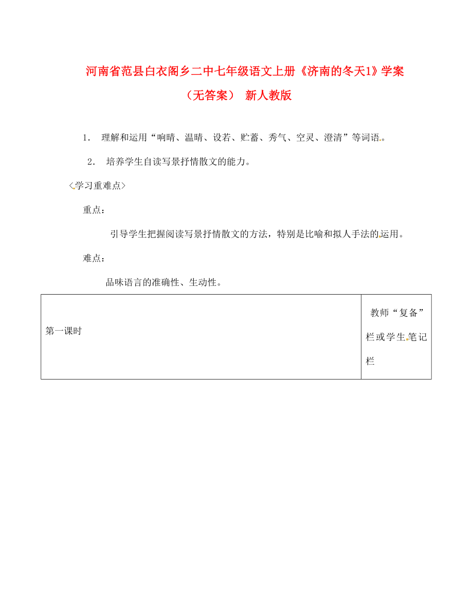 河南省范縣白衣閣鄉(xiāng)二中七年級語文上冊濟南的冬天1學案無答案新人教版_第1頁