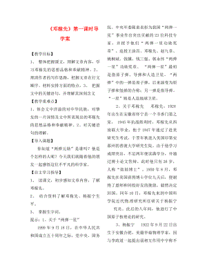 山東省鄆城縣七年級語文下冊7鄧稼先第1課時(shí)導(dǎo)學(xué)案無答案北師大版