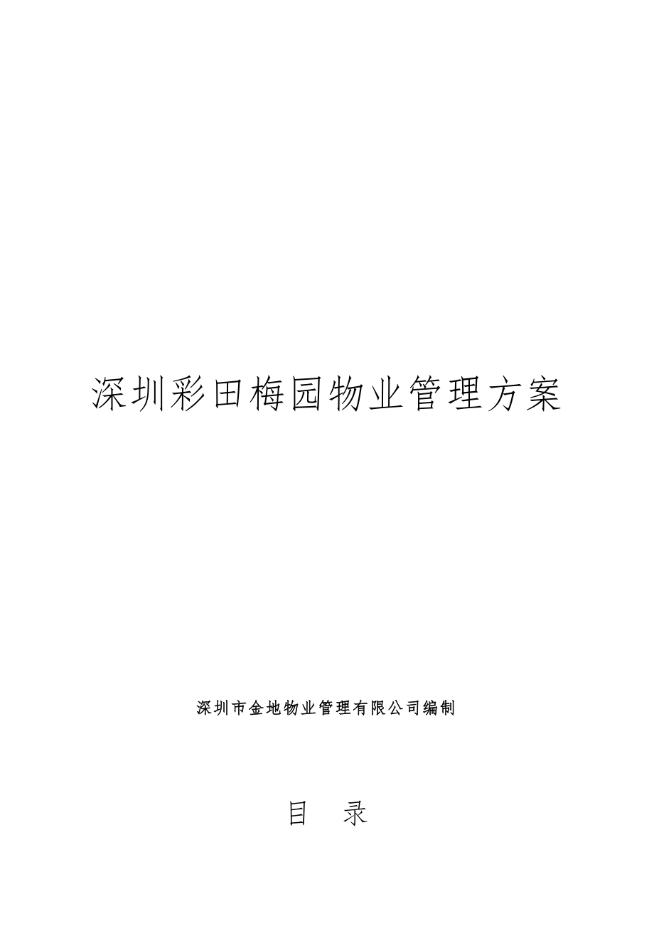 深圳某项目物业管理方案(doc 73页)_第1页