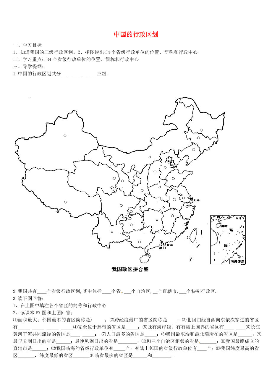 山東省泰安市岱岳區(qū)范鎮(zhèn)二中學(xué)八年級地理上冊中國的行政區(qū)劃學(xué)案無答案新版湘教版_第1頁