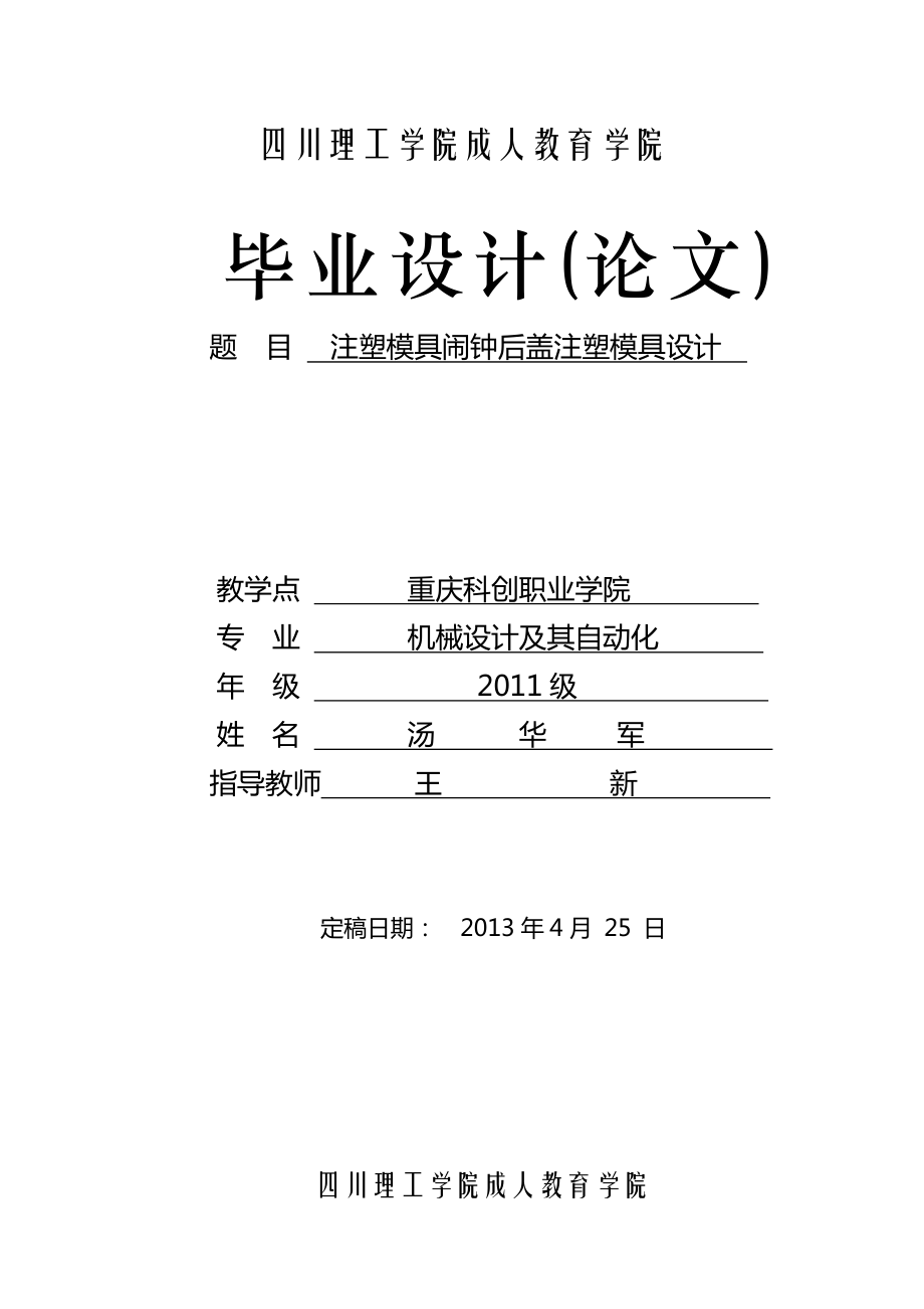 注塑模具鬧鐘后蓋注塑模具設(shè)計_第1頁