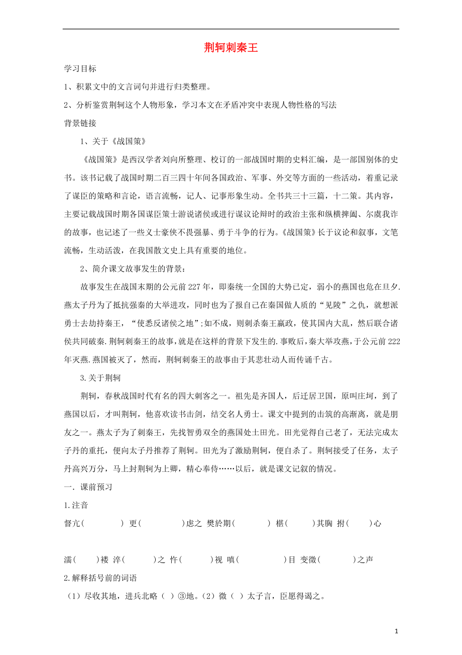 吉林省吉林市第五十五中學(xué)高中語文 第二單元 第5課《荊軻刺秦王》學(xué)案 新人教版必修1_第1頁