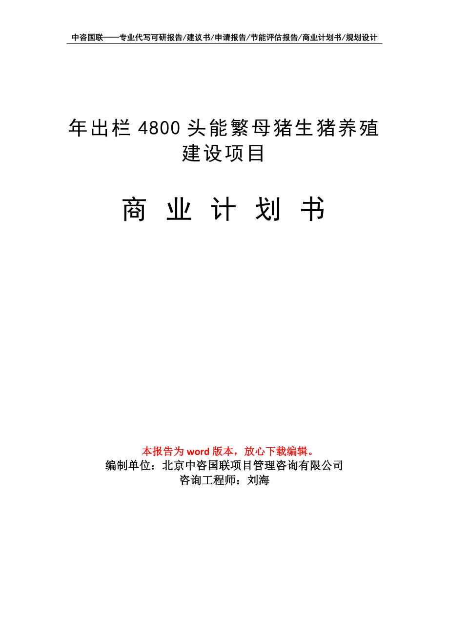 年出栏4800头能繁母猪生猪养殖建设项目商业计划书写作模板_第1页