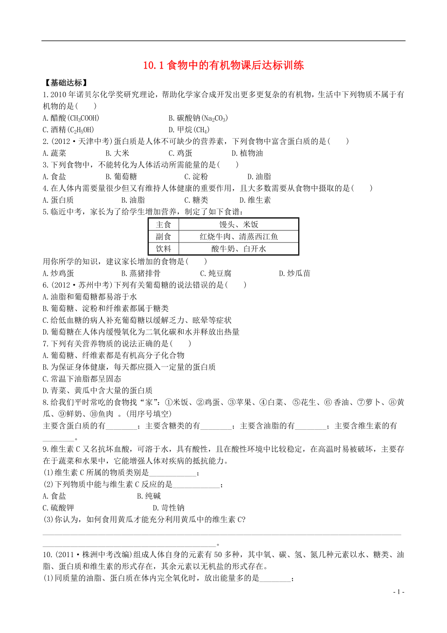 【金榜学案】2021-2021版九年级化学下册 10.1食物中的有机物课后达标训练 （新版）鲁教版_第1页