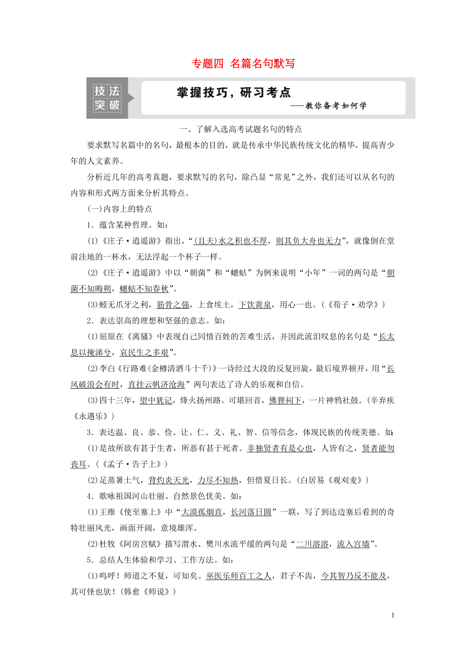 （浙江專用）2021版高考語文一輪復習 第2部分 專題四 名篇名句默寫 2 技法突破教學案 蘇教版_第1頁