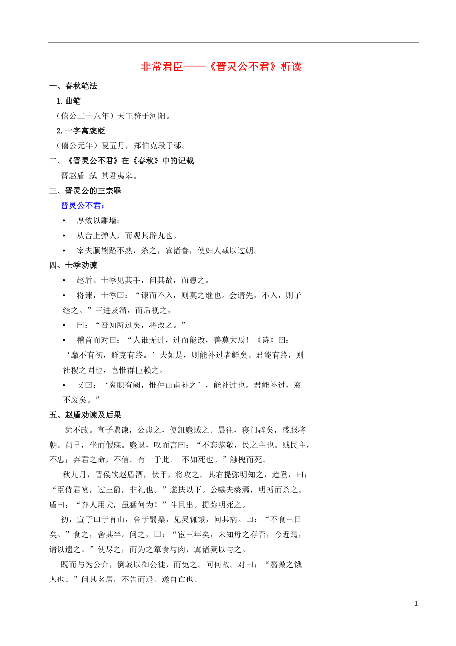 北京市高中語文 非常君臣《晉靈公不君》析讀學案 新人教版選修《中國文化經(jīng)典研讀》_第1頁